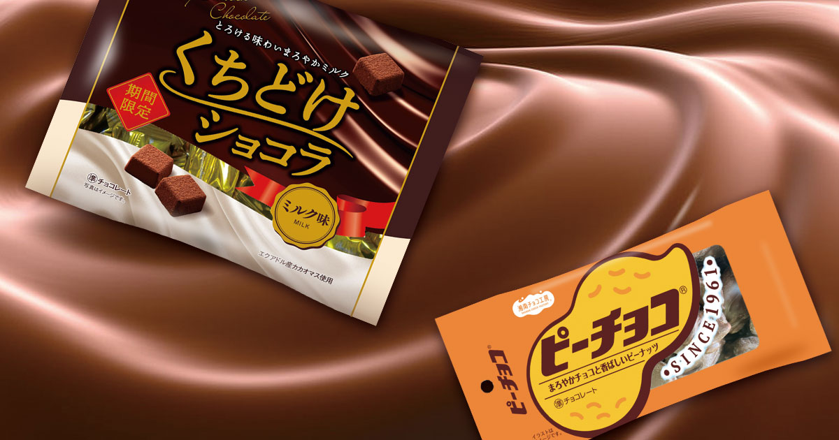 商品紹介 | チョコレートの株式会社大一製菓