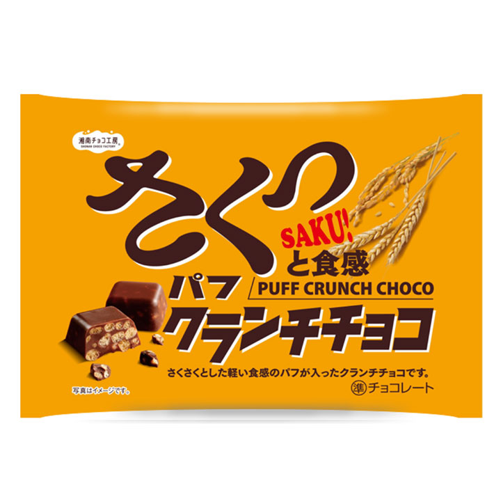 湘南 パフクランチチョコ