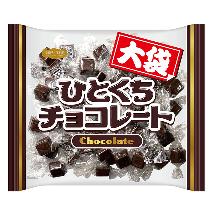 湘南 大袋ひとくちチョコレート」